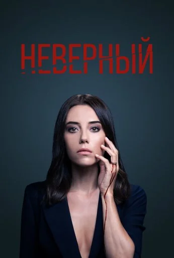 Неверный (2020) онлайн бесплатно